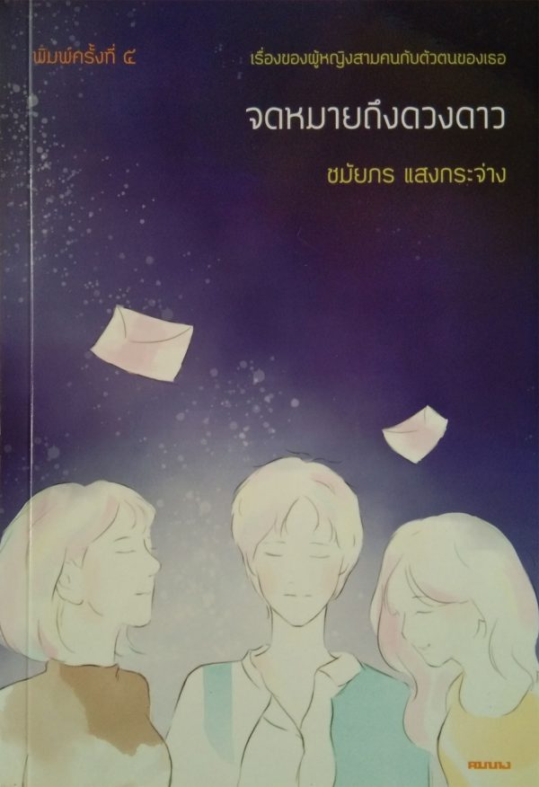 จดหมายถึงดวงดาว (พิมพ์ครั้งที่ 5)