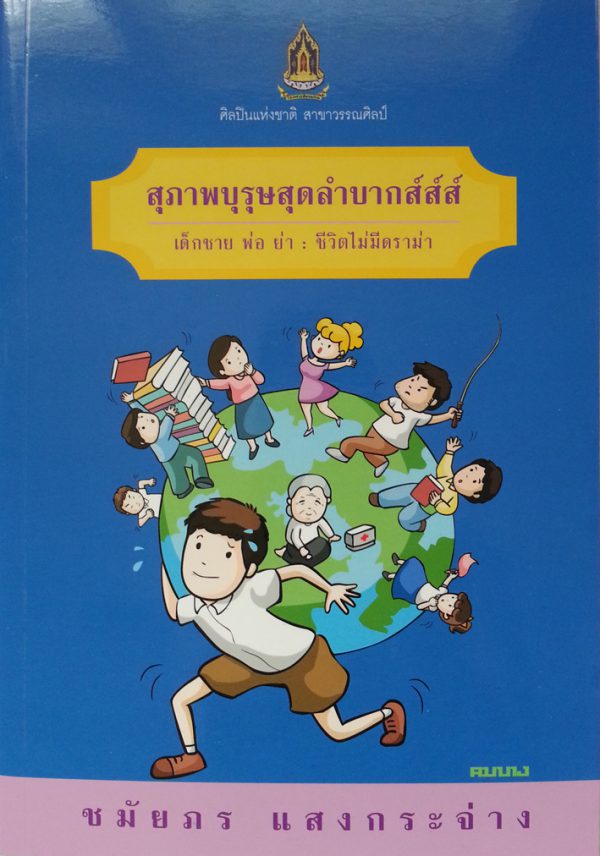 สุภาพบุรุษสุดลำบากส์ส์ส์