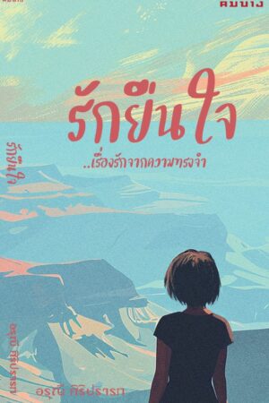 รักยืนใจ