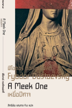 เหยื่อปีศาจ