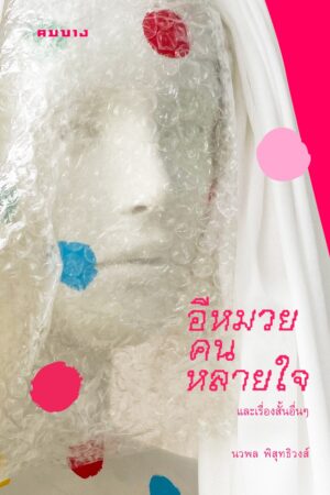 อีหมวยคนหลายใจ และเรื่องสั้นอื่นๆ