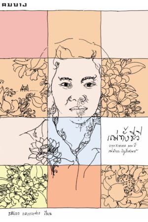 แม่ทั้งชีวี