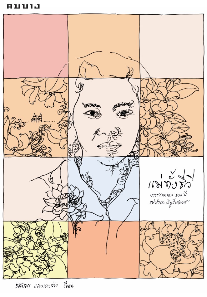 แม่ทั้งชีวี
