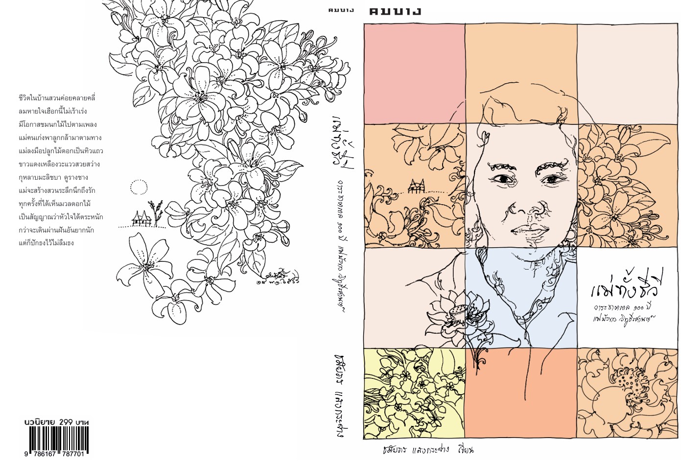 แม่ทั้งชีวี - Image 2